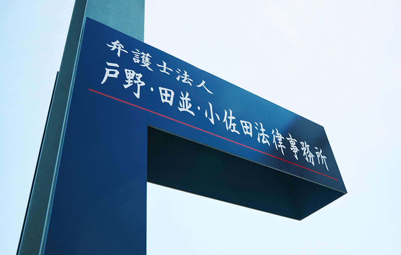 弁護士法人戸野・田並・小佐田法律事務所